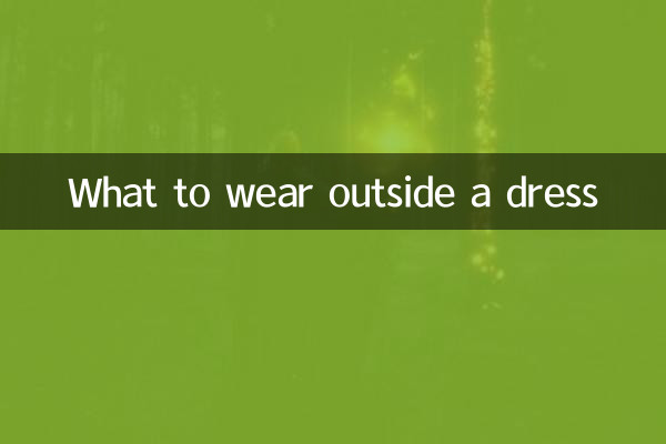 ماذا نرتدي خارج الفستان