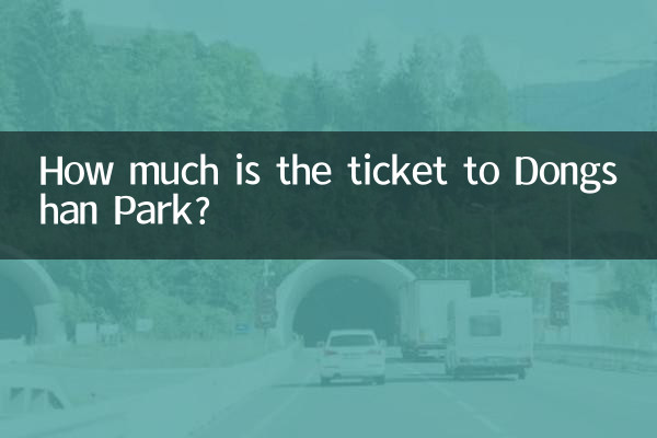 東山公園門票多少錢