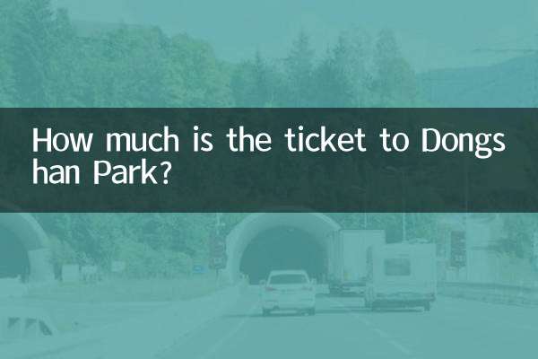 東山公園門票多少錢