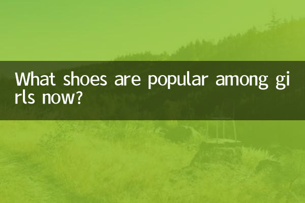 अब कौन से जूते लड़कियों के बीच लोकप्रिय हैं?