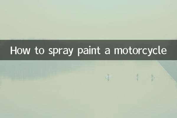 怎么给摩托车喷漆