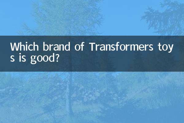变形金刚玩具什么牌子好