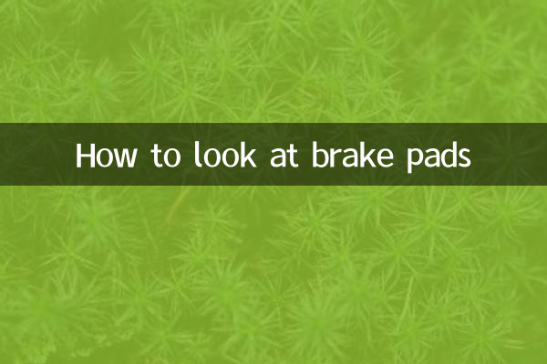 刹车皮怎么看