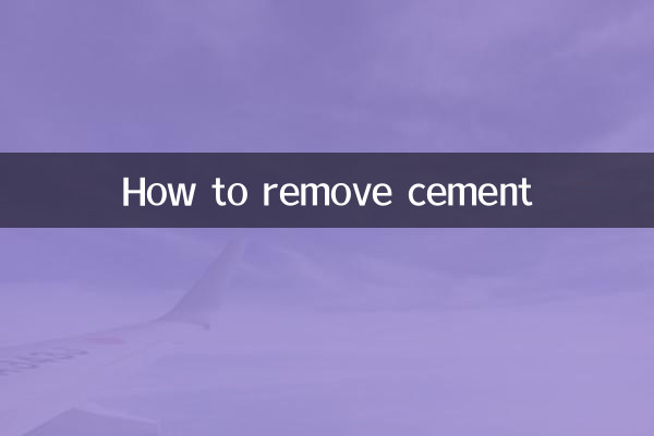 怎么除去水泥