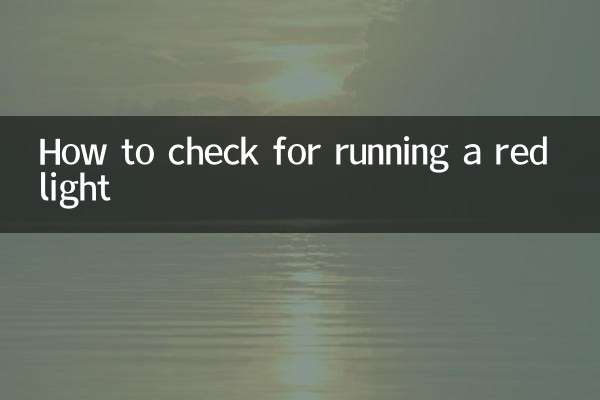 怎么查询闯红灯
