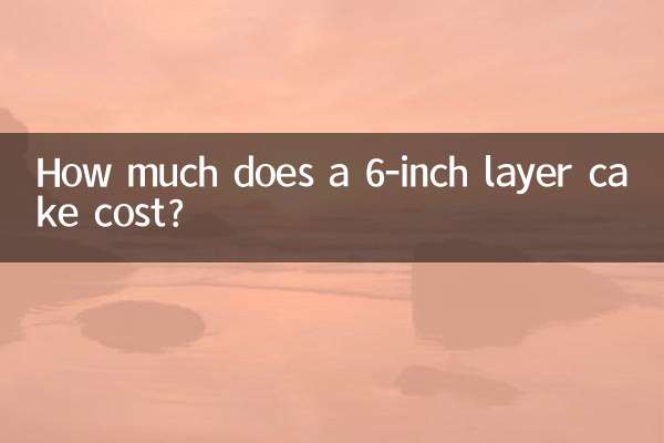 6インチのレイヤーケーキの値段はいくらですか?