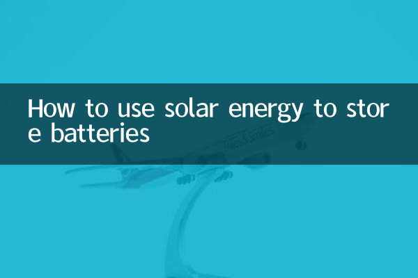 太陽能怎麼蓄電池