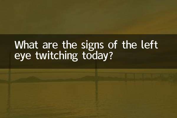 今天左眼跳有什么预兆