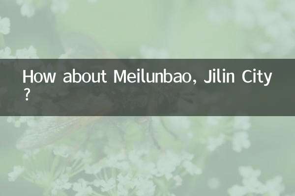 吉林市美崙堡怎麼樣