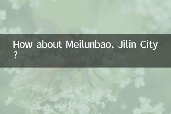 吉林市美崙堡怎麼樣