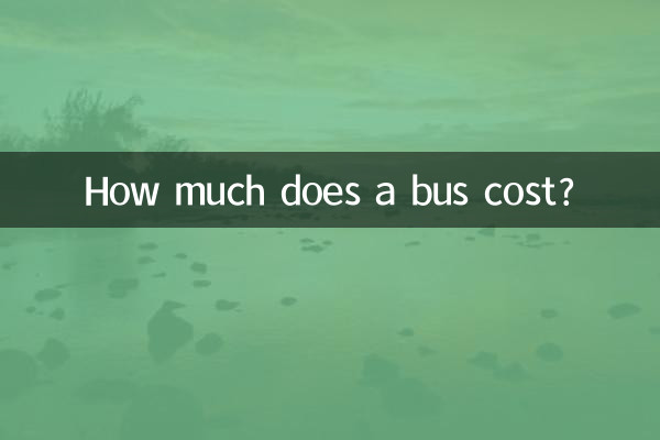 公交車售價多少