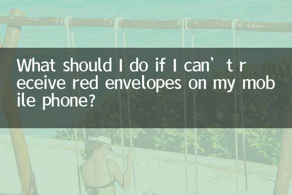 اگر نتوانم پاکت های قرمز را روی تلفن همراه خود دریافت کنم، چه کاری باید انجام دهم؟