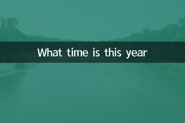 今年是什麼時間