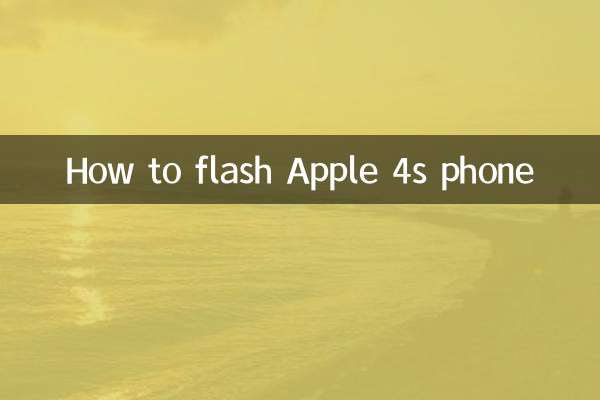 كيفية وميض هاتف Apple 4S
