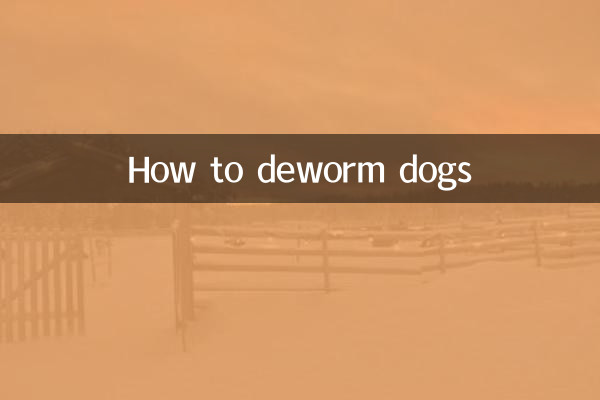 犬の駆虫方法