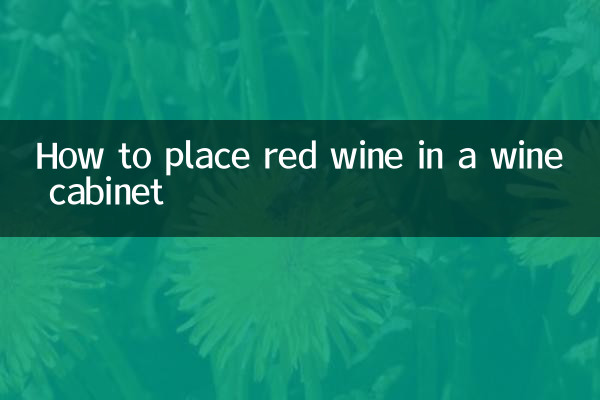 紅酒櫃怎麼擺放紅酒
