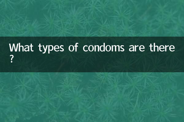 What types of condoms are there?