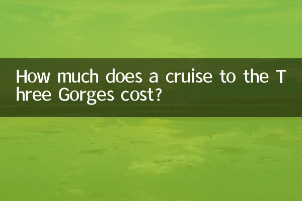 كم تبلغ تكلفة الرحلة البحرية إلى Three Gorges؟