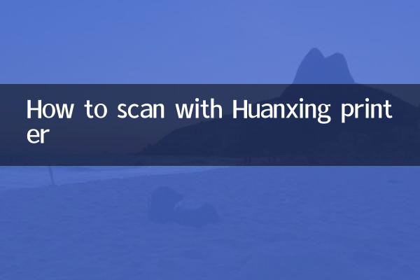 Huanxing プリンターでスキャンする方法