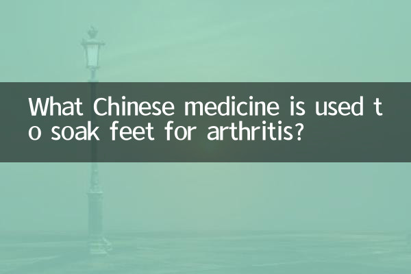 关节炎用什么中药泡脚