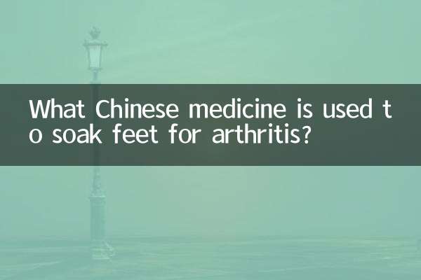 关节炎用什么中药泡脚