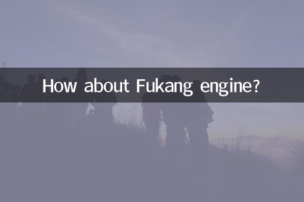 ماذا عن محرك فوكانغ؟