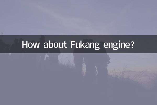 ماذا عن محرك فوكانغ؟