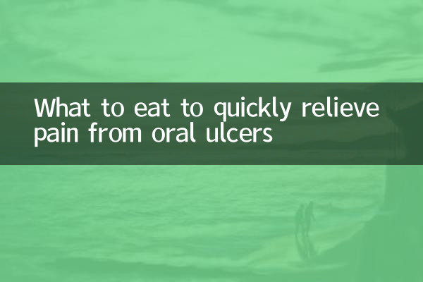 口腔溃疡吃什么快速止痛