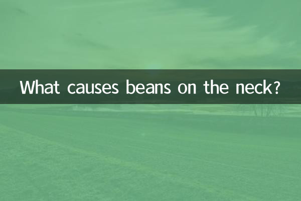 脖子上长豆是什么原因