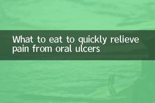 زبانی السر سے درد کو جلدی سے دور کرنے کے لئے کیا کھائیں