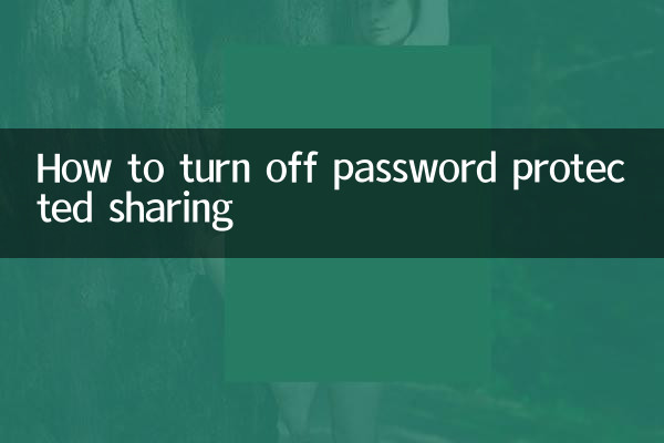 パスワードで保護された共有をオフにする方法