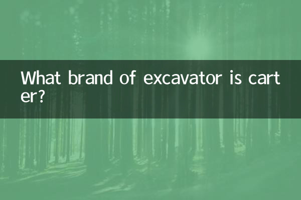 carter是什麼牌子挖機