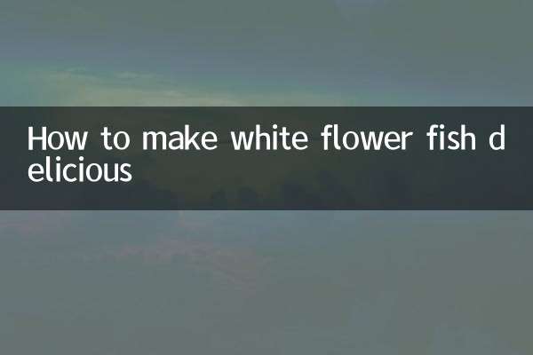 白花鱼怎么做好吃
