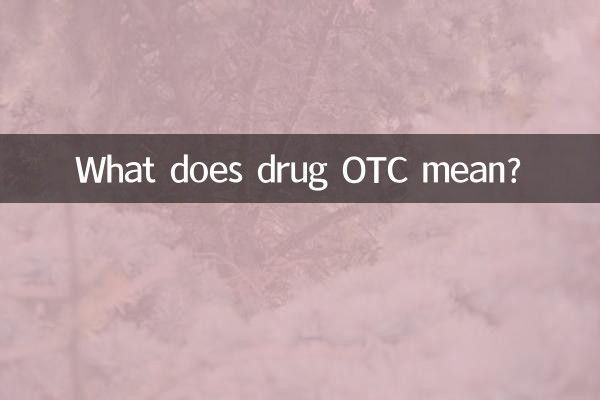 藥品otc什麼意思