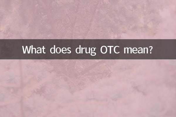藥品otc什麼意思