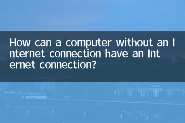 ইন্টারনেট সংযোগ ছাড়া একটি কম্পিউটার কীভাবে ইন্টারনেট সংযোগ থাকতে পারে?