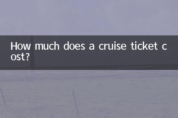 游轮船票多少钱