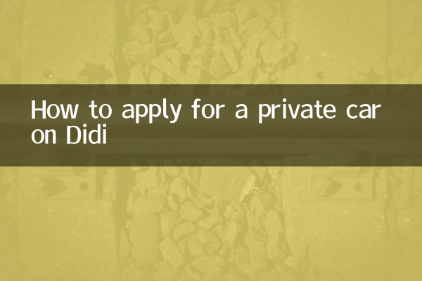 Didi でマイカーを申請する方法