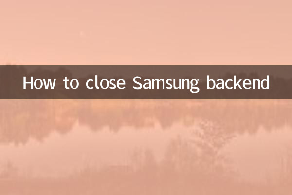 三星后台怎么关闭