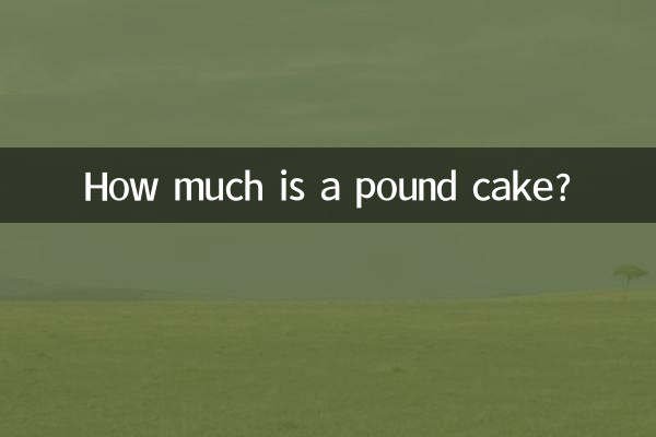 一磅蛋糕是多少