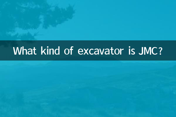 jmc是什麼挖機