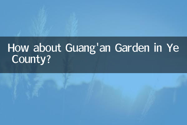 예현(Ye County)의 광안 정원(Guang'an Garden)은 어떻습니까?