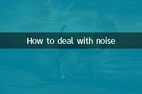 شور سے نمٹنے کے لئے کیسے