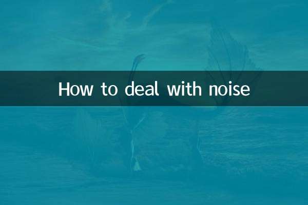 噪声怎么处理