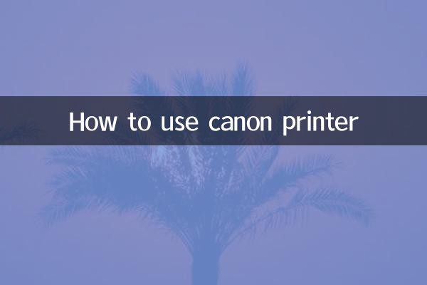 キャノンプリンターの使い方