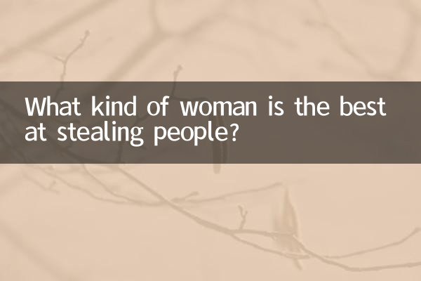 什麼樣的女人最會偷人