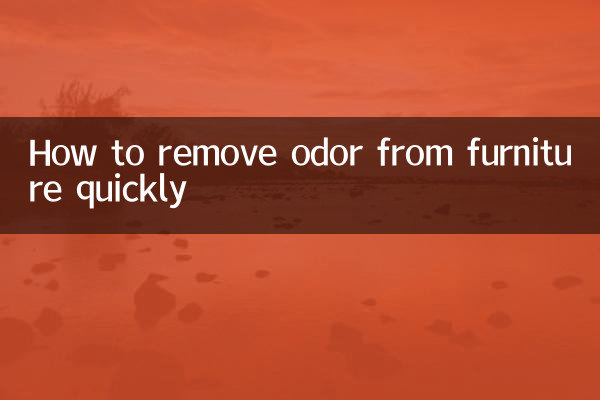 家具有味怎麼清除的快些