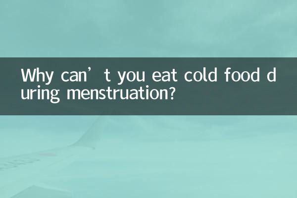 آپ حیض کے دوران ٹھنڈا کھانا کیوں نہیں کھا سکتے؟