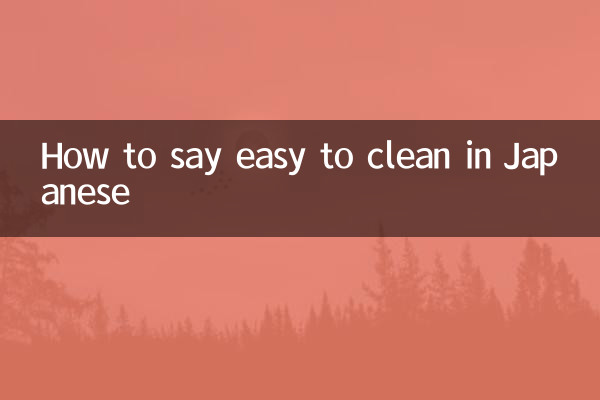 易于清洁日语怎么说
