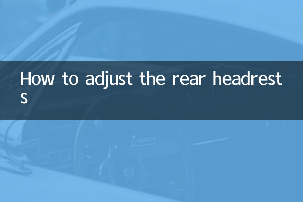 後排頭枕怎麼調